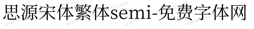 思源宋体繁体semi字体转换