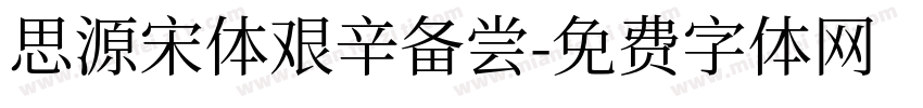 思源宋体艰辛备尝字体转换