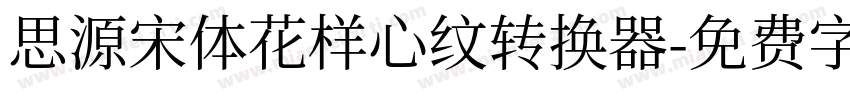 思源宋体花样心纹转换器字体转换