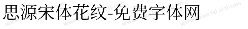 思源宋体花纹字体转换