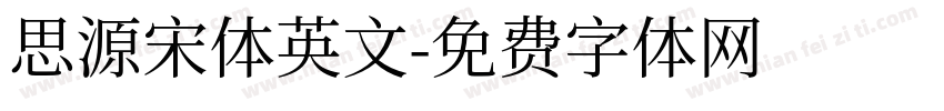 思源宋体英文字体转换