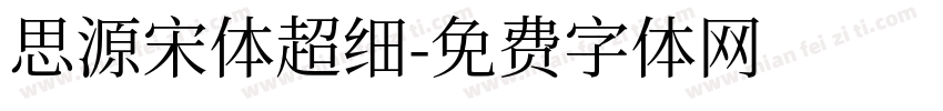 思源宋体超细字体转换