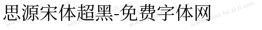 思源宋体超黑字体转换