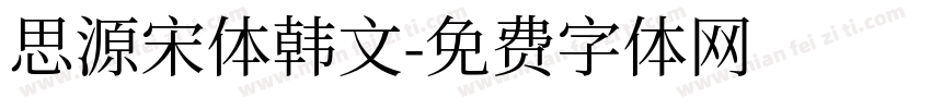 思源宋体韩文字体转换