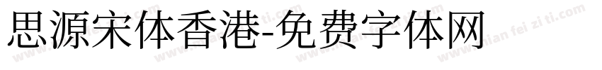 思源宋体香港字体转换