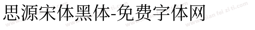 思源宋体黑体字体转换