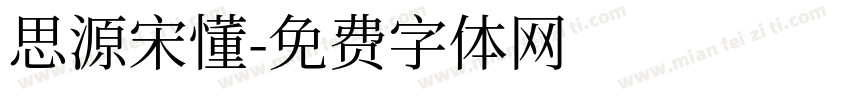 思源宋懂字体转换