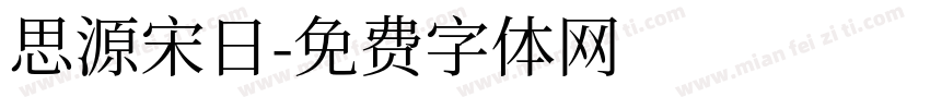 思源宋日字体转换