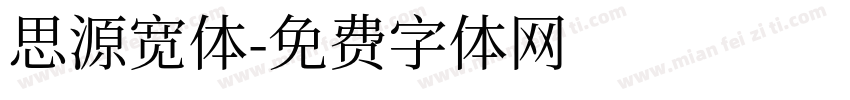 思源宽体字体转换