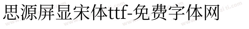 思源屏显宋体ttf字体转换