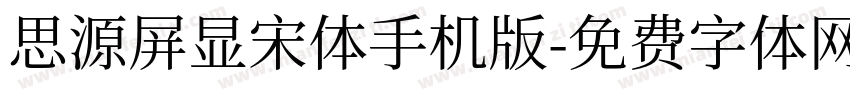 思源屏显宋体手机版字体转换