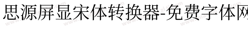 思源屏显宋体转换器字体转换