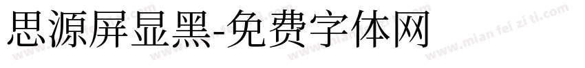 思源屏显黑字体转换