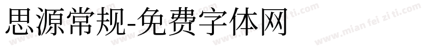思源常规字体转换