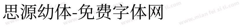 思源幼体字体转换