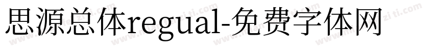 思源总体regual字体转换