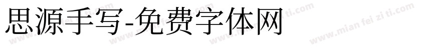 思源手写字体转换