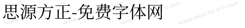 思源方正字体转换