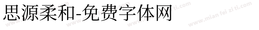 思源柔和字体转换