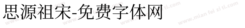 思源祖宋字体转换