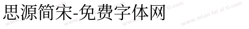 思源简宋字体转换