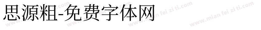 思源粗字体转换