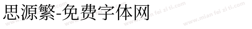 思源繁字体转换