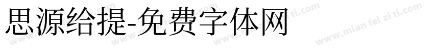 思源给提字体转换