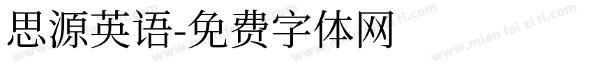 思源英语字体转换