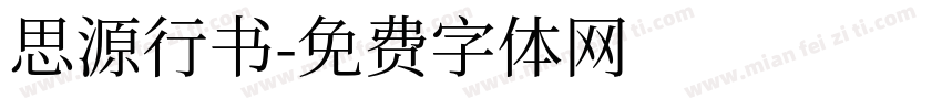 思源行书字体转换