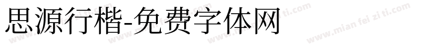 思源行楷字体转换
