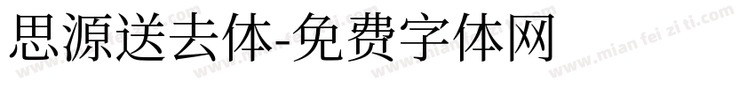 思源送去体字体转换
