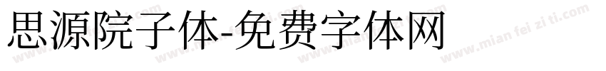 思源院子体字体转换