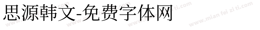 思源韩文字体转换