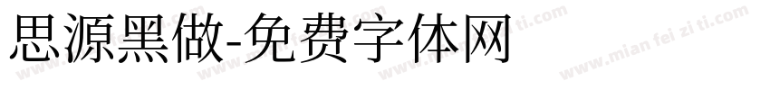 思源黑做字体转换
