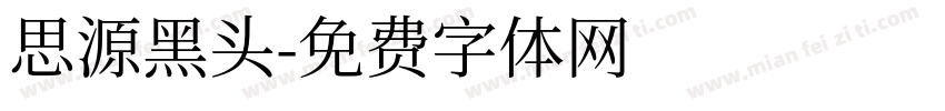 思源黑头字体转换