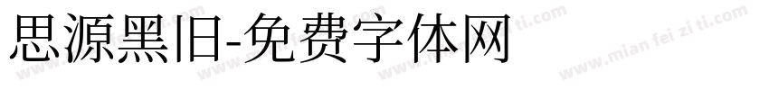 思源黑旧字体转换