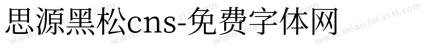 思源黑松cns字体转换