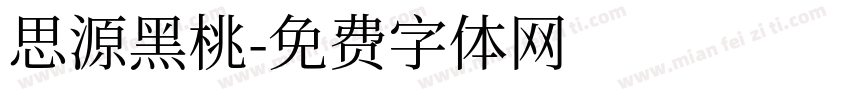 思源黑桃字体转换