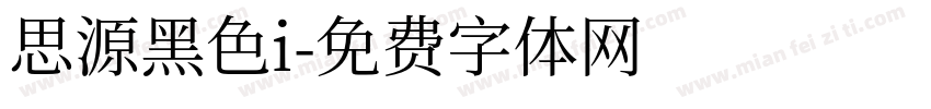 思源黑色i字体转换