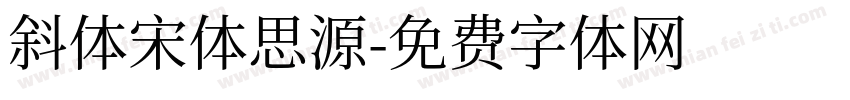 斜体宋体思源字体转换
