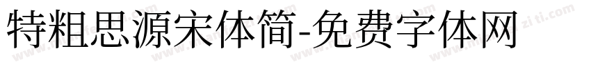 特粗思源宋体简字体转换