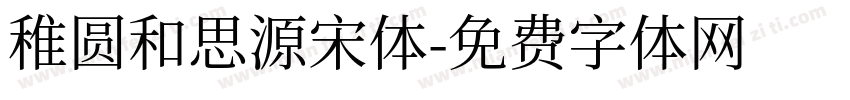 稚圆和思源宋体字体转换