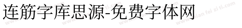 连筋字库思源字体转换