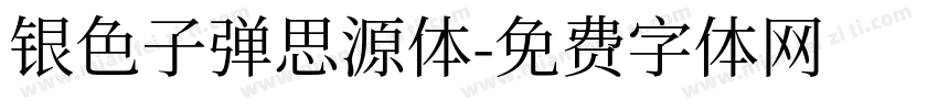 银色子弹思源体字体转换