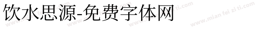 饮水思源字体转换