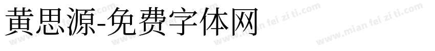 黄思源字体转换