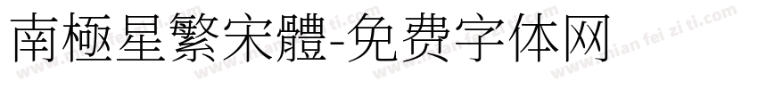 南極星繁宋體字体转换