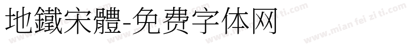 地鐵宋體字体转换