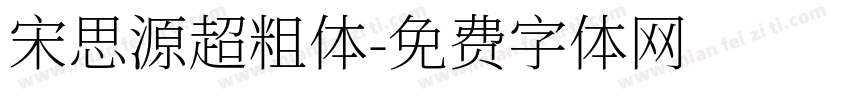 宋思源超粗体字体转换